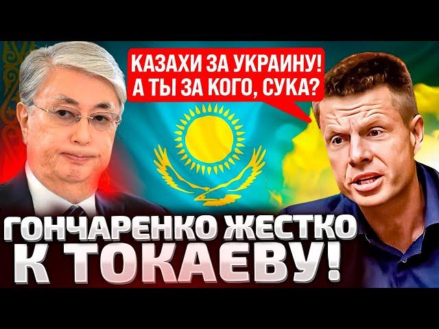 ️ТОКАЕВ, СЛУШАЙ СЮДА! ГОНЧАРЕНКО ТАК СОРВАЛСЯ ВПЕРВЫЕ! КАЗАХИ ВПИСАЛИСЬ ЗА УКРАИНУ!А ЧТО ПРЕЗИДЕНТ?