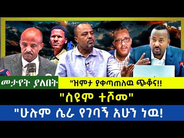 Ethiopia -  ስዩም ተሾመ|| ሁሉም የገባኝ አሁን ነዉ| ዝምታ ያቀጣጠለው ጭቆና|