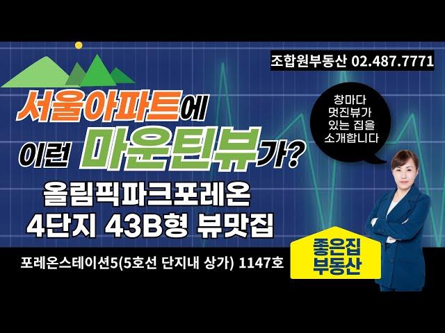 [올림픽파크포레온] 좋은집부동산.포레온스테이션5.둔촌주공아파트.4단지 43B형 집구경