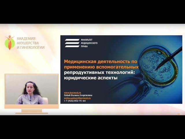 Медицинская деятельность по применению ВРТ. Правовые аспекты