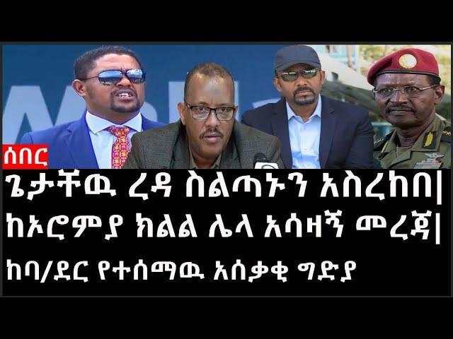 Ethiopia: ሰበር ዜና - የኢትዮታይምስ የዕለቱ ዜና |ጌታቸዉ ረዳ ስልጣኑን አስረከበ|ከኦሮምያ ክልል ሌላ አሳዛኝ መረጃ|ከባ/ደር የተሰማዉ አሰቃቂ ግድያ