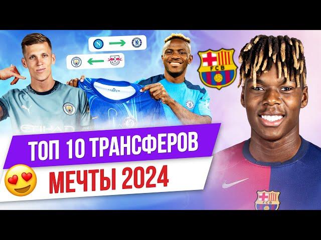 ТОП 10 Трансферов мечты 2024