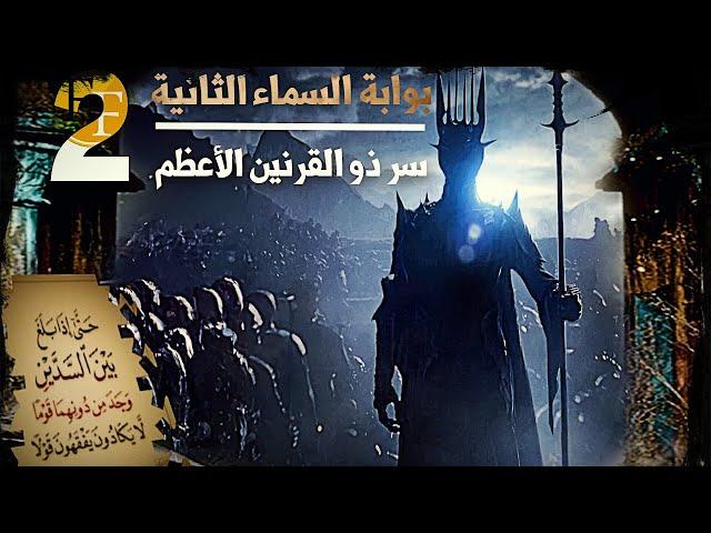 وثائقي ذو القرنين ورحلة الـ 500 عام | اكتشاف تكنولوجيا النقل الاني التي ستغير حقيقة ما اخفوه