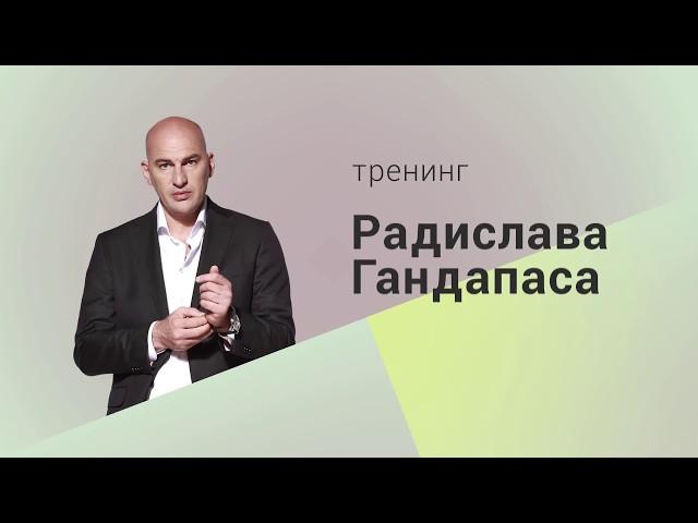 Тренинг Радислава Гандапаса в Кемерово
