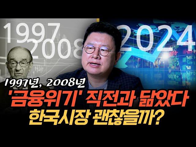 97년, 2008년 '금융위기' 직전과 닮았다, 지금 한국시장 괜찮을까? (홍춘욱 박사)