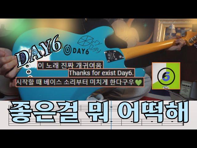 쿨 ~ ! l DAY6(데이식스) "좋은걸 뭐 어떡해" 베이스 커버 +악보,TAB