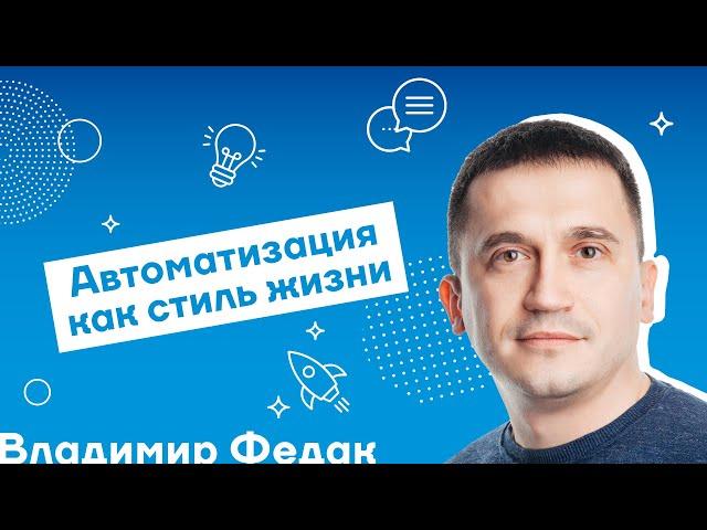 ВЛАДИМИР ФЕДАК. Автоматизация как стиль жизни (29.11.19) | For HR