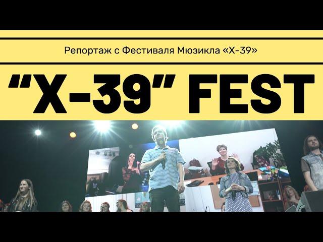 ФЕСТИВАЛЬ МЮЗИКЛА «Х-39»| ЗА ПАРУ ЧАСОВ «ДО»