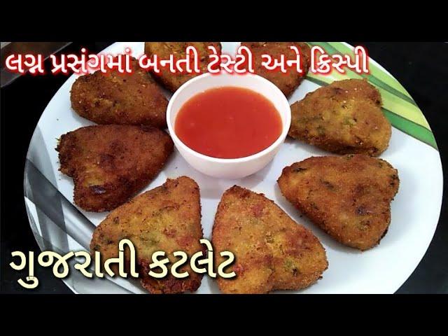 નવી સરળ tips સાથે ટેસ્ટી અને ક્રિસ્પી ગુજરાતી કટલેટ બનાવવાની રીત | gujarati cutlet recipe