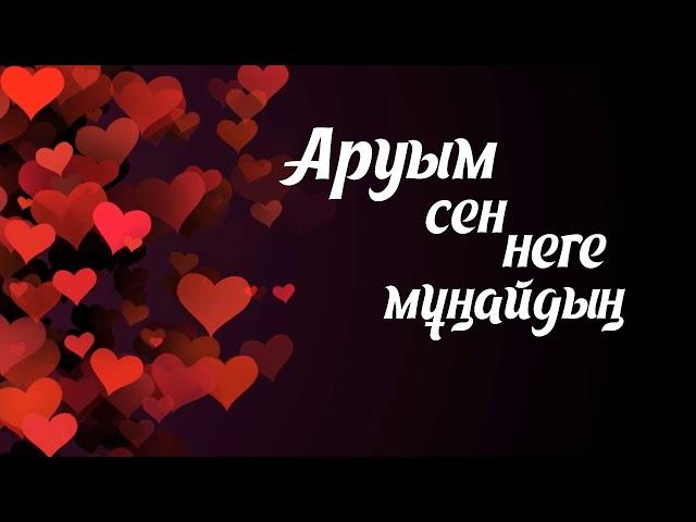 Аманжол Жұмаділ & Алуа Дуйсенби -  Аруым сен неге мұңайдың [Lyrisc, текст, сөздері]