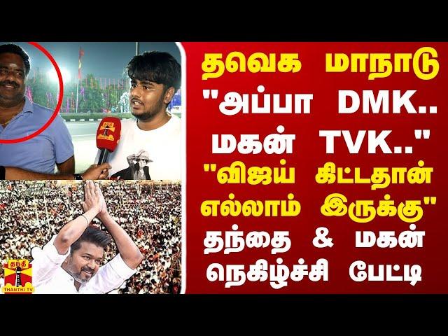 "அப்பா DMK.. மகன் TVK.."தவெக மாநாடு"விஜய் கிட்டதான் எல்லாம் இருக்கு" தந்தை & மகன் நெகிழ்ச்சி பேட்டி