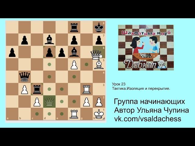 Группа начинающих  Урок23  Тактика  Изоляция и перекрытие