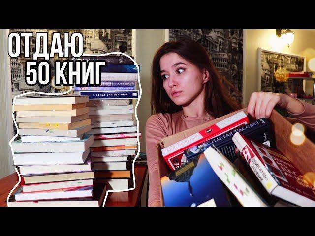 МАСШТАБНАЯ РЕОРГАНИЗАЦИЯ КНИЖНЫХ ПОЛОК ИЗБАВЛЯЮСЬ ОТ 50 КНИГ! || UNHAUL