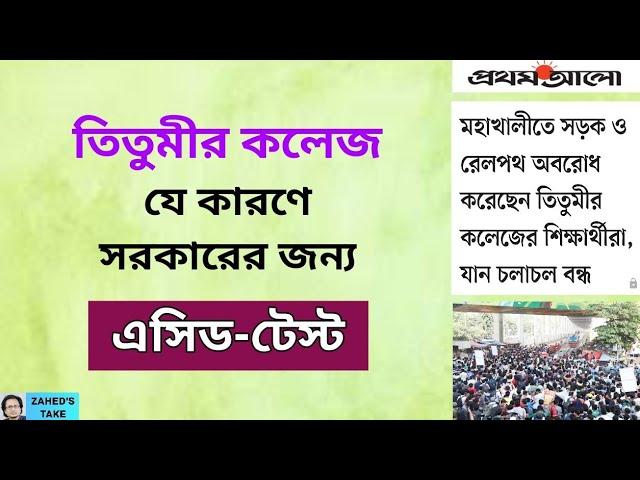 তিতুমীর কলেজ সঙ্কট আর সরকারের ব্যর্থতা । Zahed's Take । জাহেদ উর রহমান । Zahed Ur Rahman