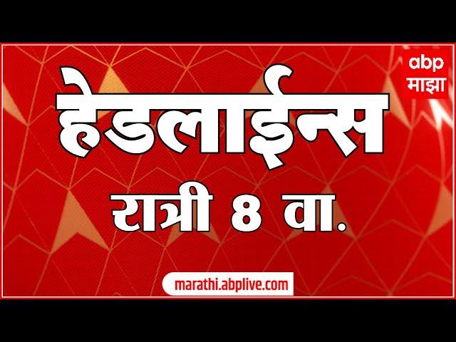 ABP Majha Marathi News Headlines 08 PM TOP Headlines 08 PM 27 December 2024