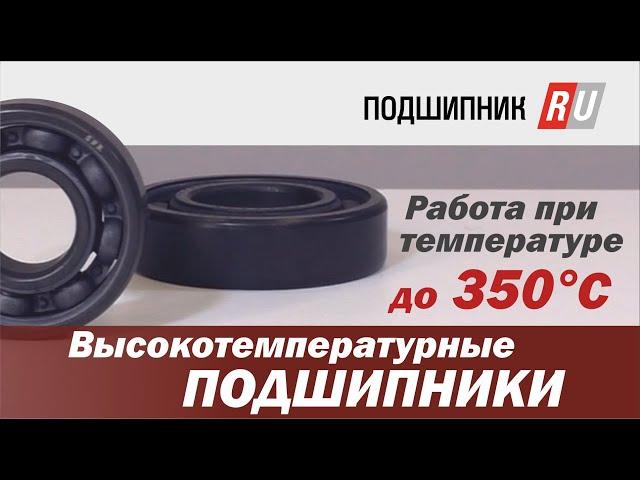 Высокотемпературный подшипник, который работает при температуре до 350 °C.