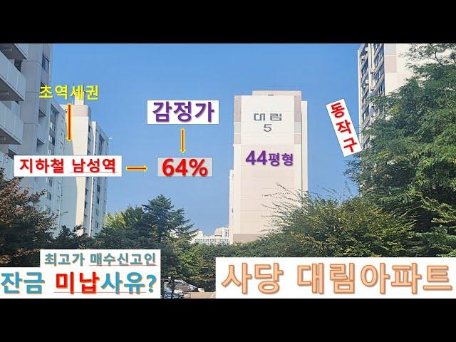 사당동대림아파트64%경매! 재건축추진중인 44평아파트 85% 낙찰, 최고가매수인 잔금 미납사유는 무었일까? 지하철남성역, 네이버블로그 "선호경매"자세한설명,더보기