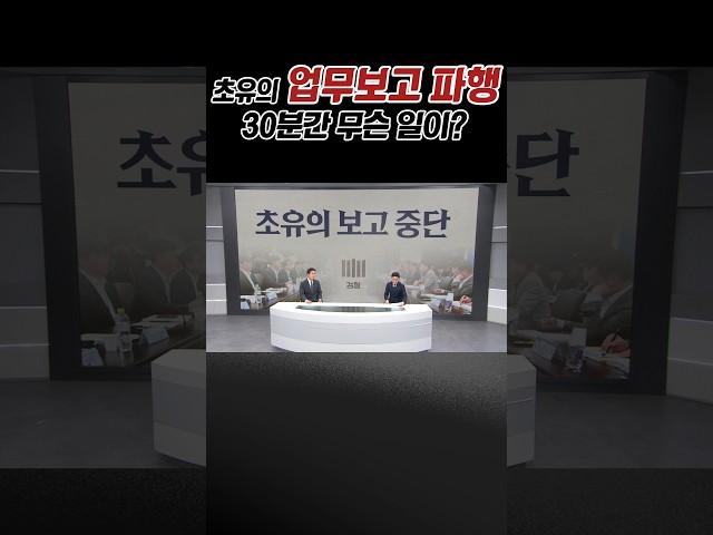 초유의 (업무보고 파행) 30분간 무슨 일이?/ #채널A #shorts #아는기자