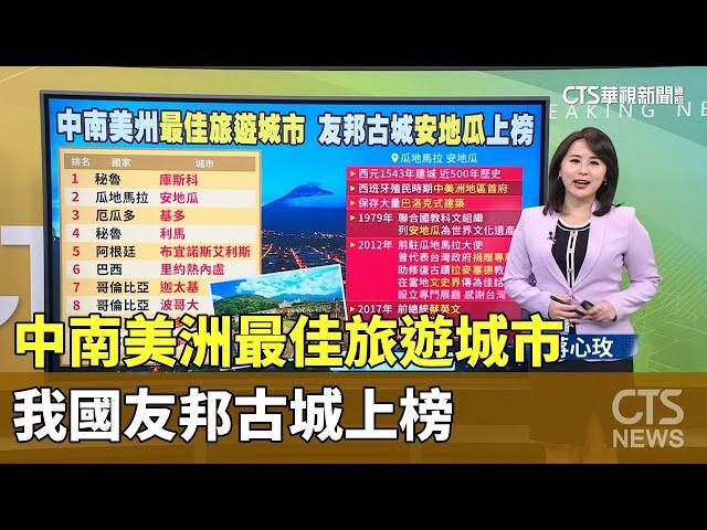 中南美洲最佳旅遊城市 我國友邦古城上榜｜華視新聞 20241109@CtsTw