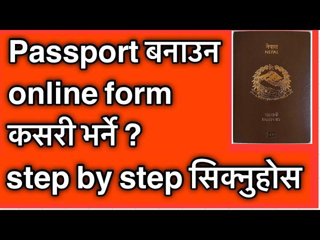 How to apply for the nepali passport ? Passport online application form भर्ने सहि तरिका 2024