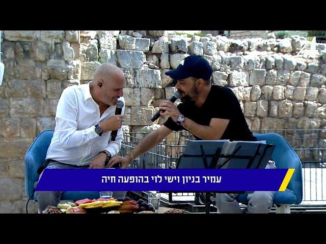 עמיר בניון וישי לוי - את | מתוך שישי שמח