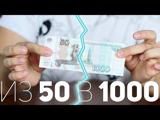 Как 50 рублей превратить в 1000 [How to]