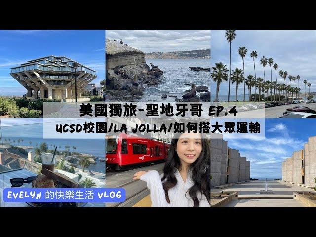 聖地牙哥旅遊(2023) | Dec 20th  | La Jolla | 加州大學-聖地牙哥 | Salk Institute | Geisel Library | 野生海獅海豹 | 海灣餐廳