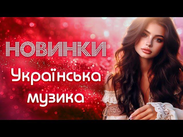 Новинки! Українська музика лютий 2025! Українські пісні!
