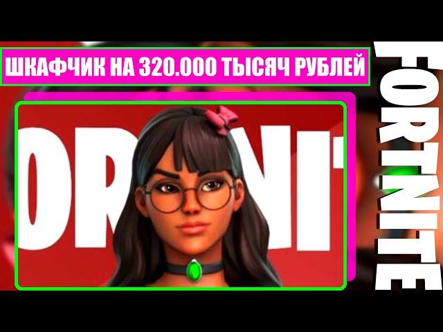 Потратил 320.000 Тысяч Рублей На Fortnite [ Обзор На Шкафчик Ютюбера Kirastra ] [ 4K.RTX ]