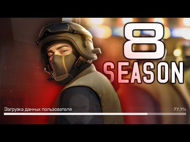 8 СЕЗОН STANDOFF 2 ЗАГРУЖАЕТСЯ! ОБНОВЛЕНИЕ 0.30.0 СТАНДОФФ 2