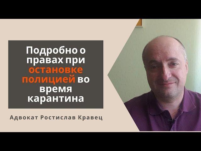 Подробно о правах при остановке полицией во время карантина | Адвокат Ростислав Кравец