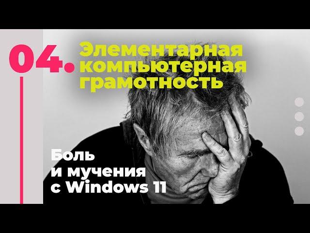 Элементарная Компьютерная Грамотность - СТРИМ Номер 4 - Боль и мучения с Windows 11