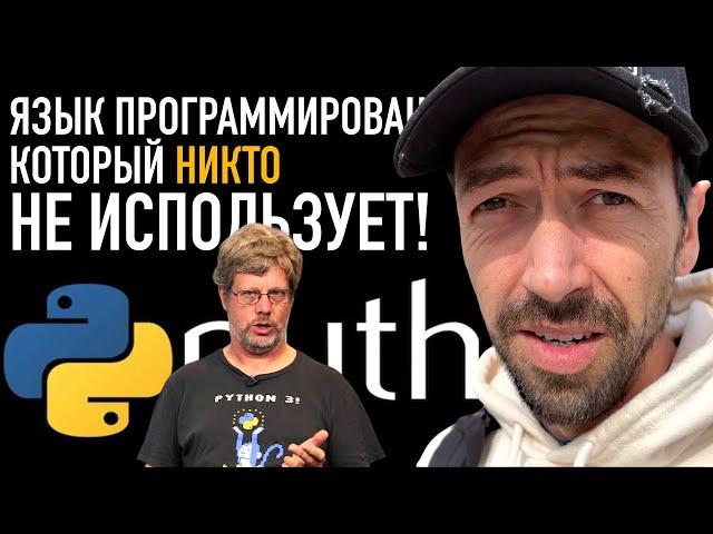 Язык Программирования, который никто не использует, и Python придумали Здесь