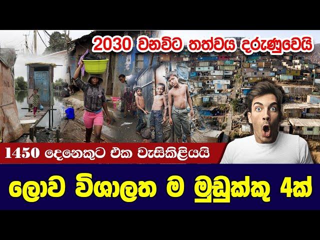 වැඩි ම පිරිසක් වෙසෙන ලොව විශාලත ම මුඩුක්කු 4ක්  | The 4 largest slums in the world