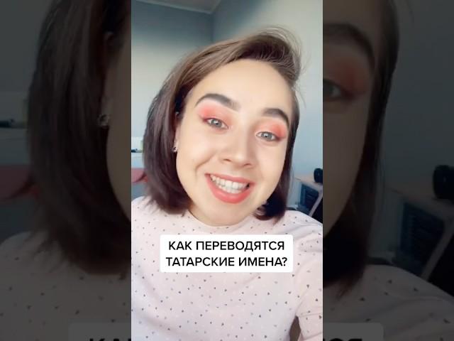 Еще больше контента на канале #татары #татарский #татарстан #татарка #татарлар #татар