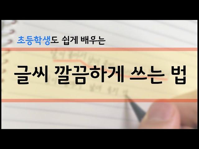 글씨 잘쓰는 세 가지 방법 l 글씨 깔끔하게 쓰기 l 글씨체 바꾸려고 하지 마세요