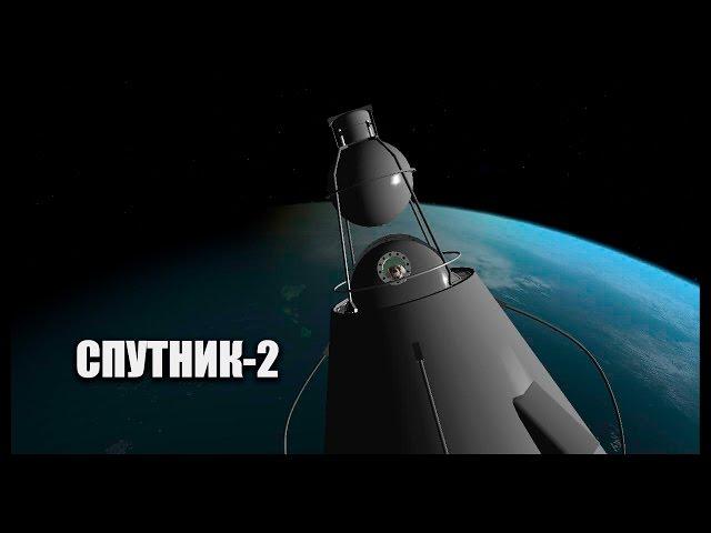 Sputnik-2 - Orbiter Space Flight Simulator