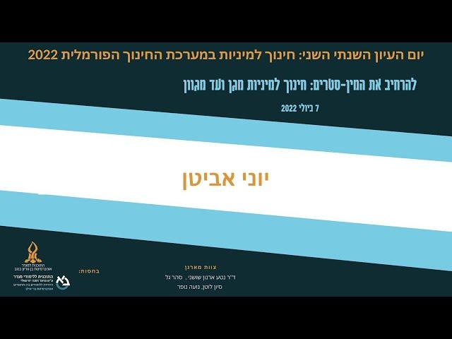 יוני אביטן - חינוך קווירי למיניות: מהשוליים המיניים למרכז החינוכי