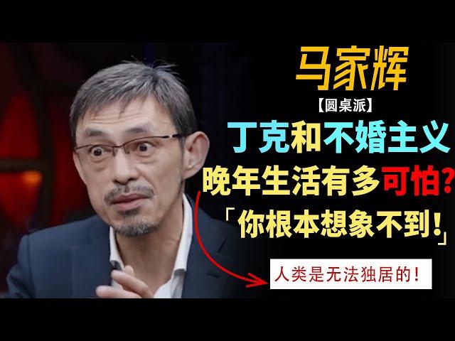 丁克和不婚主义的晚年生活有多可怕？马家辉：根本不敢想象！ #窦文涛#周轶君#马未都#许子东#尹烨 #圆桌派第五季 #圆桌派 #陈坤