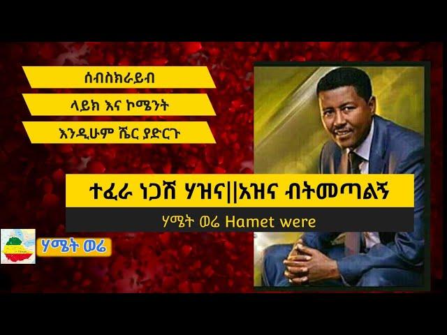 Tefera Negash ተፈራ ነጋሽ ሃዝና || አዝና ብትመጣልኝ  Azina bitemetalign | Hazina Ethiopian Music