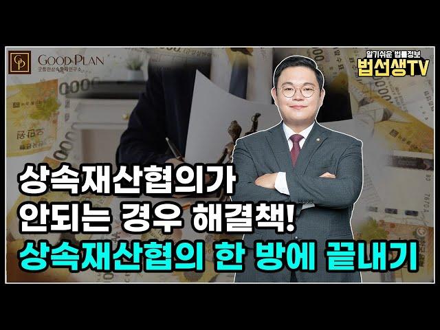 상속재산협의가 안되는 경우, 해결책은? 상속재산협의 한 방에 끝내기