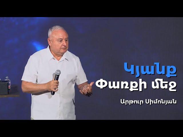 Կյանք փառքի մեջ - Արթուր Սիմոնյան