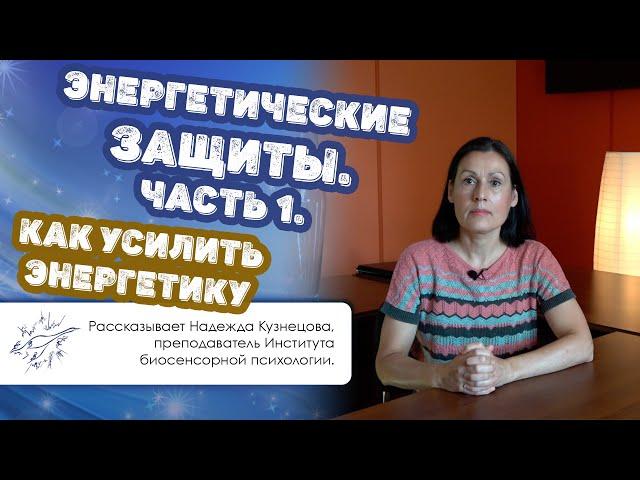 Энергетические защиты. Часть 1. Как усилить энергетику