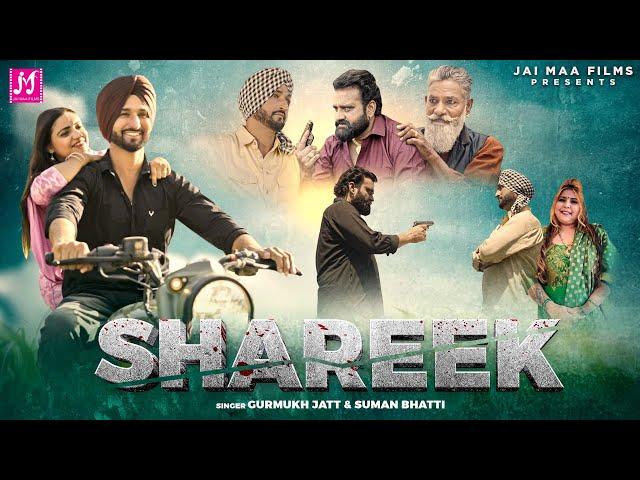 Shareek Song (Music Video) | New Punjabi Song 2024 | Gurmukh Jatt | Suman Bhatti | New Song Punjabi