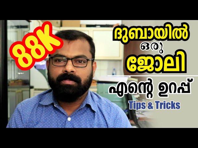 How to Get A Job in Dubai | ദുബായിൽ പെട്ടന്നു ജോലി ലഭിക്കാൻ നിങ്ങൾ ചെയേണ്ടത് ?