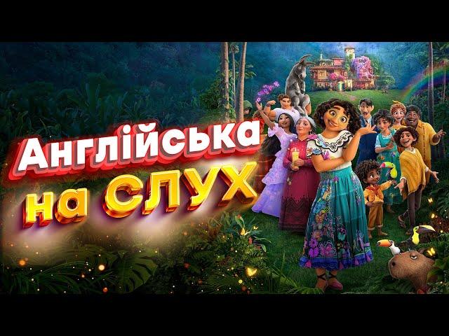 ТОПОВІ фрази англійською | Англійська на Слух Енканто [ Encanto ] | Englishdom