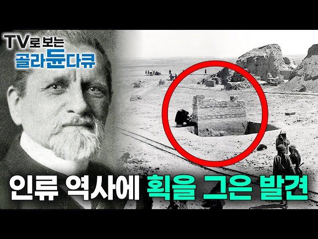 가장 위대했지만 전설과 신화 속에만 존재해 실체를 알 수 없었던 고대 도시의 발굴과 아직까지 풀리지 않는 미스터리｜고대 바빌론과 공중 정원의 모든 것｜#골라듄다큐