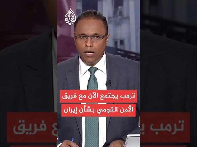 عاجل | أكسيوس: ترمب يجتمع الآن مع فريق الأمن القومي بشأن المواجهة بين إسرائيل وإيران