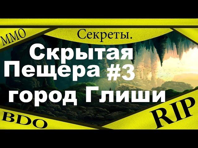 Секреты Black Desert - Скрытая пещера #3, город Глиши