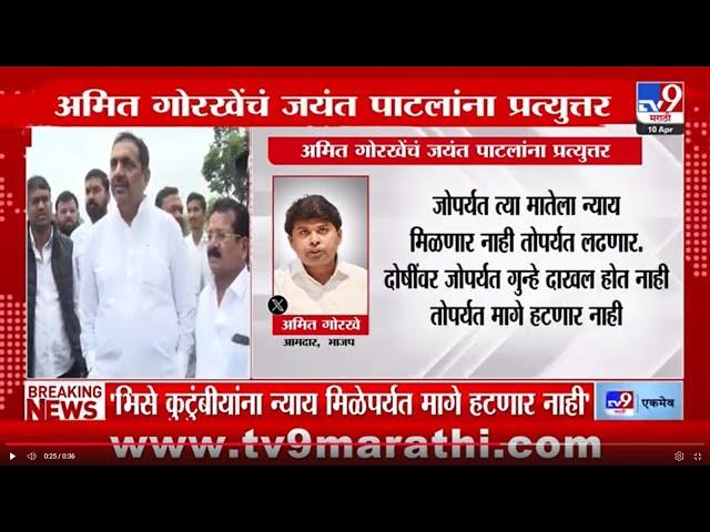Amit Gorkhe यांनीही ट्वीट करत जयंत पाटालांना प्रत्युत्तर दिलंय